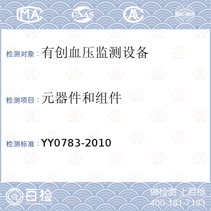 元器件和組件 醫用電器設備 第2-34部分：有創血壓檢測設備的安全和基本性能專用要求