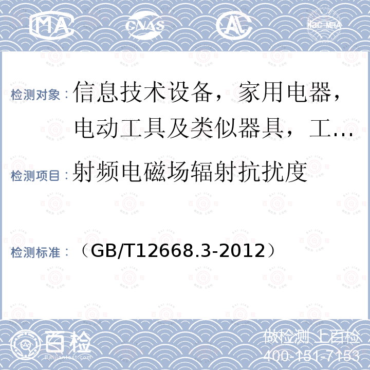 射频电磁场辐射抗扰度 调速电气传动系统 第3部分：电磁兼容性要求及其特定的试验方法