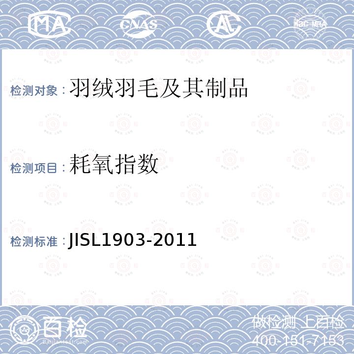 耗氧指數 羽毛試驗方法