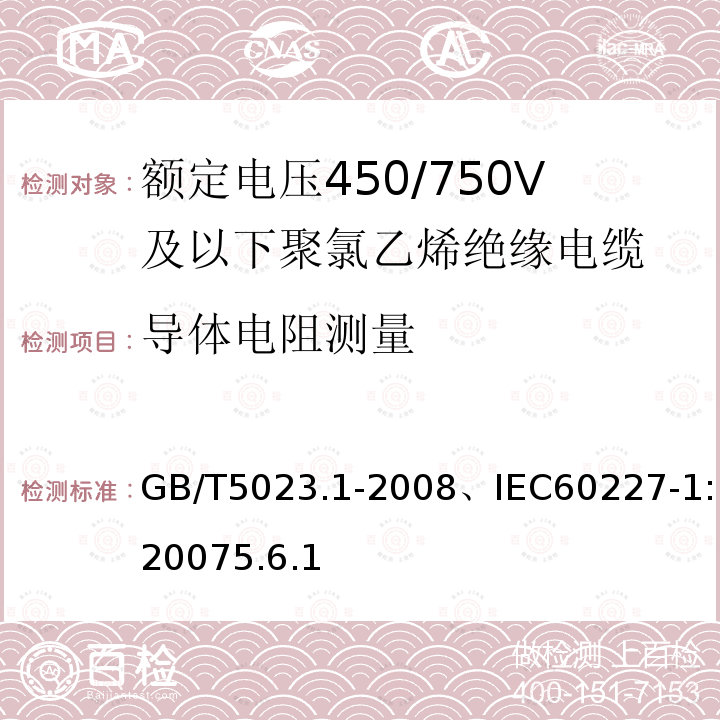 導體電阻測量 額定電壓450/750V及以下聚氯乙烯絕緣電纜-一般要求
