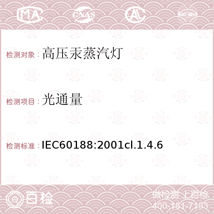 光通量 IEC 60188-2001 高压汞蒸汽灯 性能规范