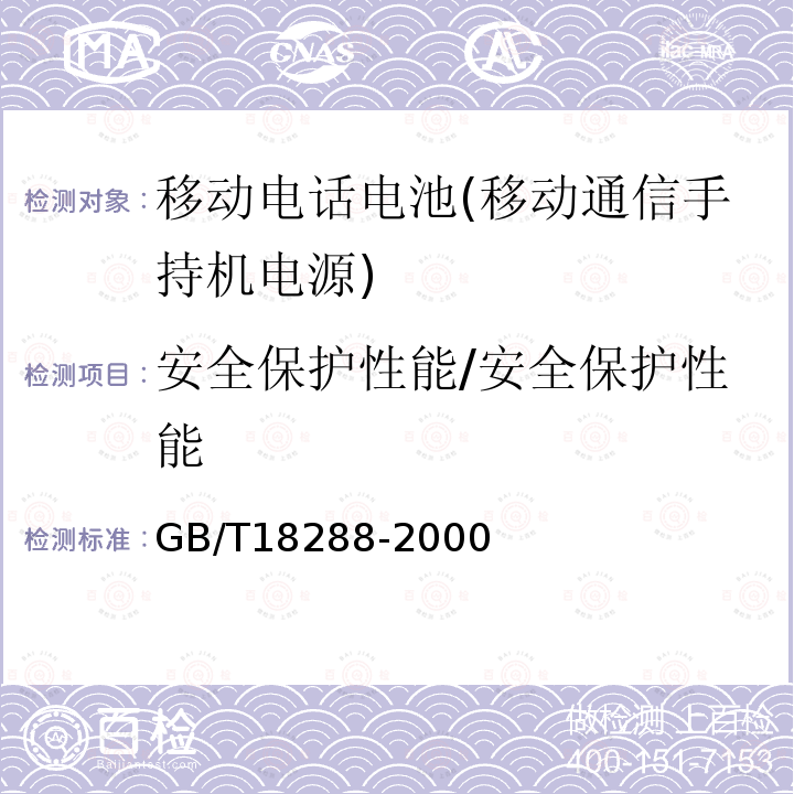 安全保护性能/安全保护性能 蜂窝电话用金属氢化物镍电池总规范