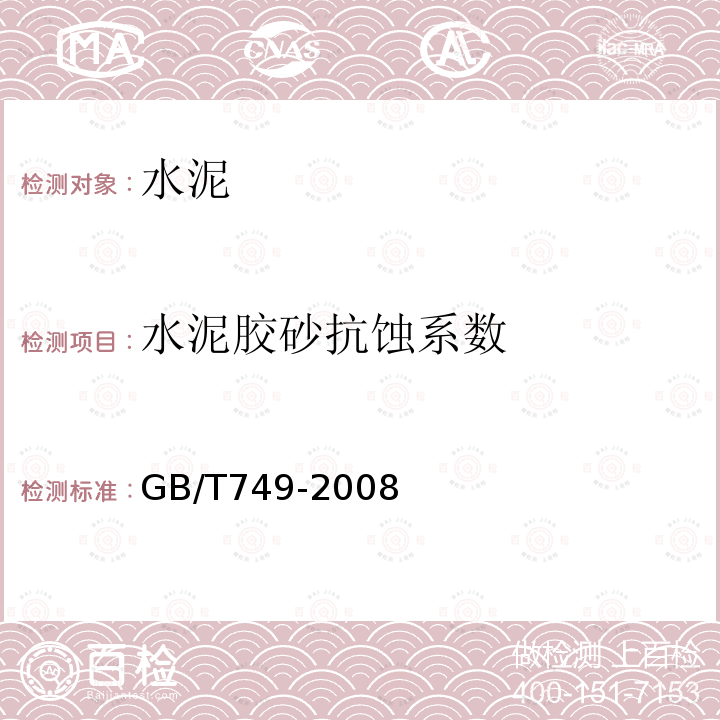 水泥胶砂抗蚀系数 GB/T 749-2008 水泥抗硫酸盐侵蚀试验方法