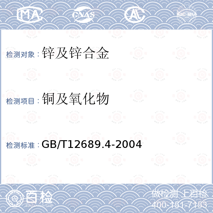 铜及氧化物 锌及锌合金化学分析方法 铜量的测定二乙基二硫代氨基甲酸铅分光光度法、火焰原子吸收光谱法和电解法