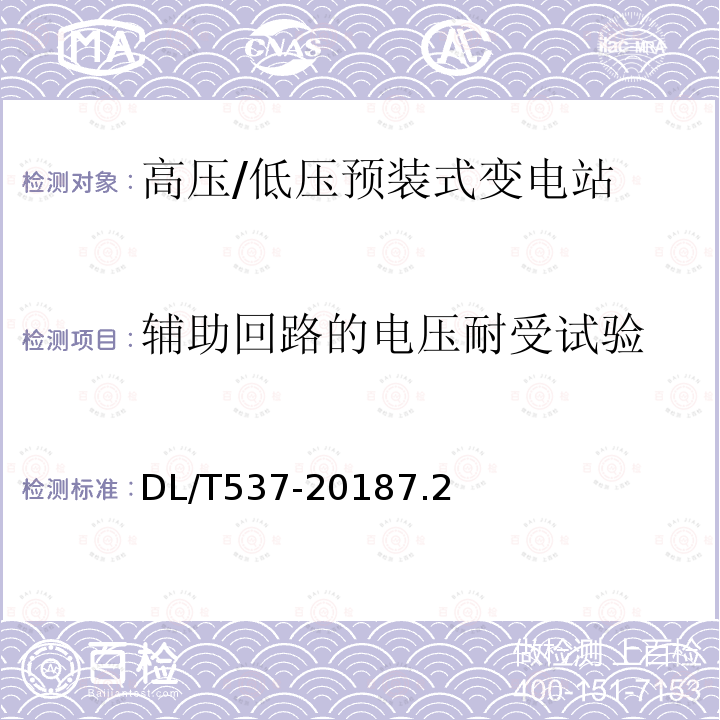 辅助回路的电压耐受试验 高压/低压预装式变电站选用导则