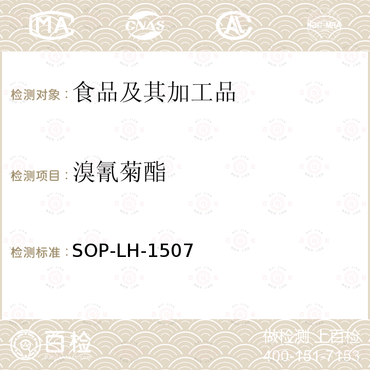 溴氰菊酯 食品中多種農藥殘留的篩查測定方法—氣相（液相）色譜/四級桿-飛行時間質譜法