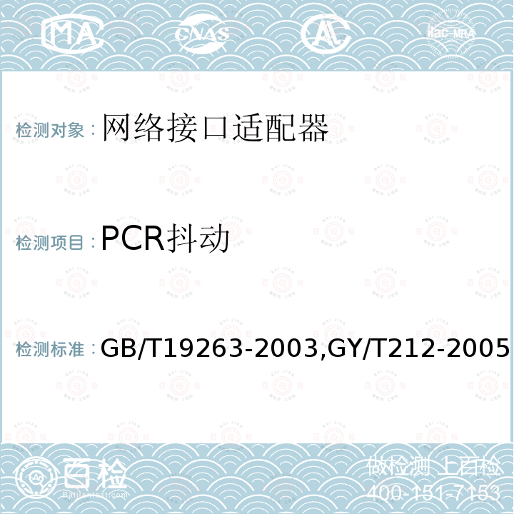 PCR抖动 MPEG-2信号在SDH网络中的传输技术规范,
标准清晰度数字电视编码器、解码器技术要求和测量方法