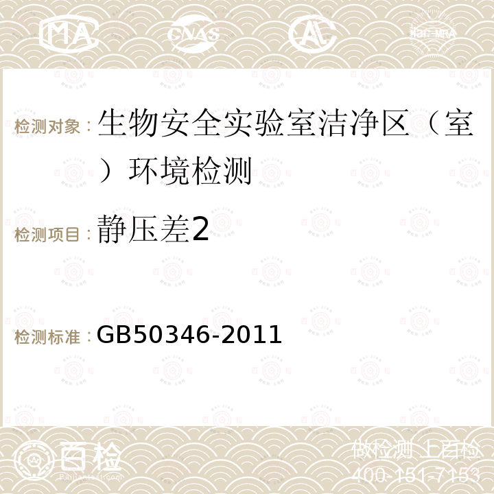 静压差2 GB 50346-2011 生物安全实验室建筑技术规范(附条文说明)