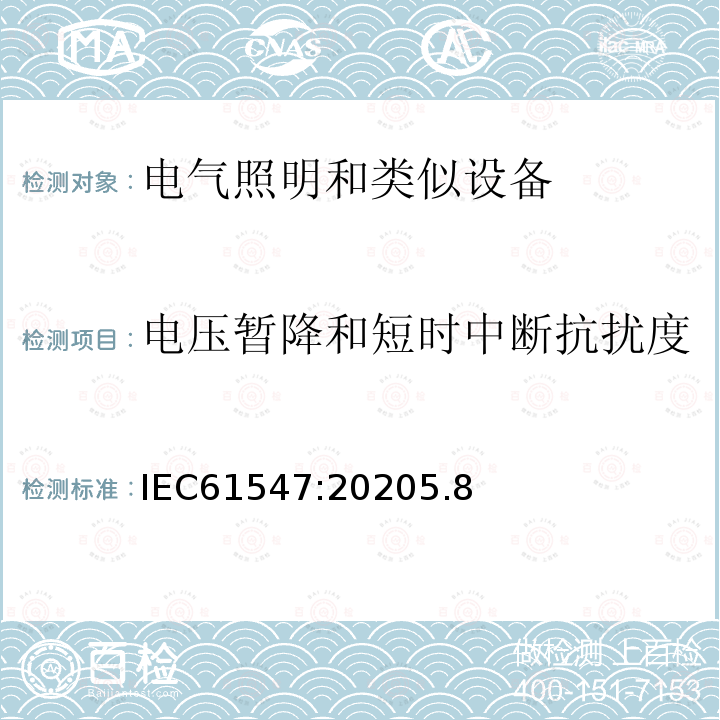 電壓暫降和短時中斷抗擾度 通用照明設備-EMC抗擾度要求