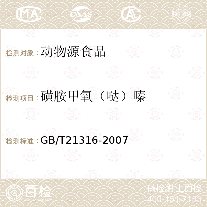 磺胺甲氧（哒）嗪 动物源性食品中磺胺类药物残留量的测定 液相色谱-质谱/质谱法