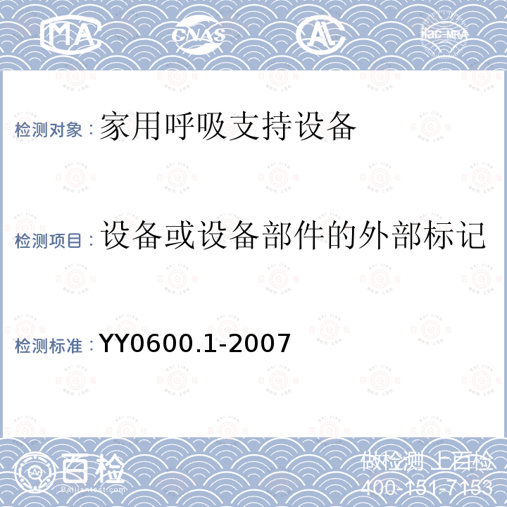 设备或设备部件的外部标记 医用呼吸机 基本安全和主要性能专用要求　第1部分:家用呼吸支持设备