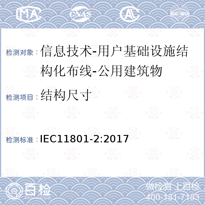 结构尺寸 信息技术-用户基础设施结构化布线 第2部分：公用建筑物