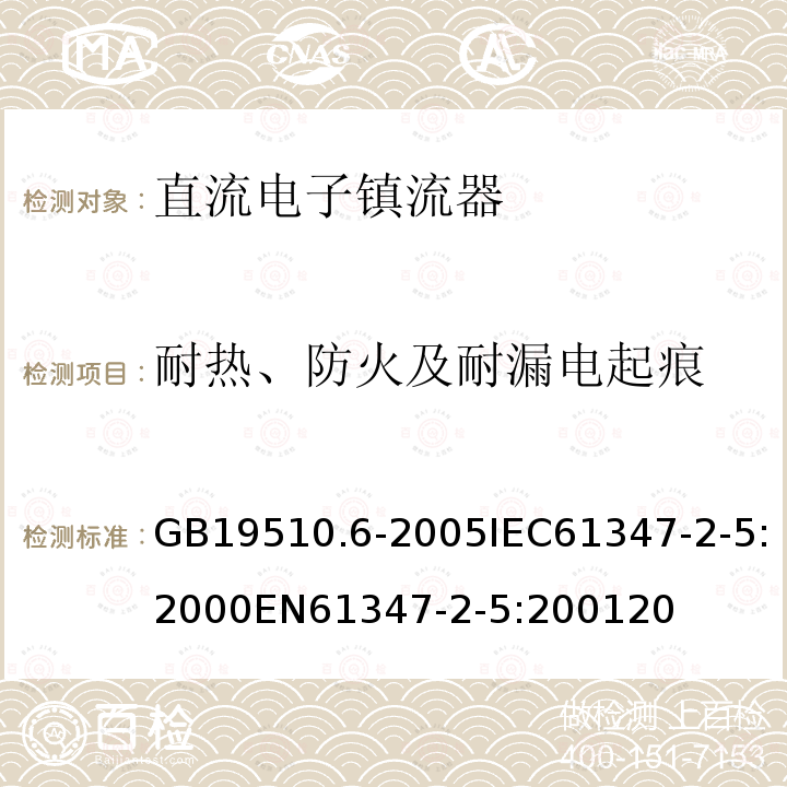 耐熱、防火及耐漏電起痕 燈的控制裝置 第6部分：公共交通運輸工具照明用直流電子鎮流器的特殊要求