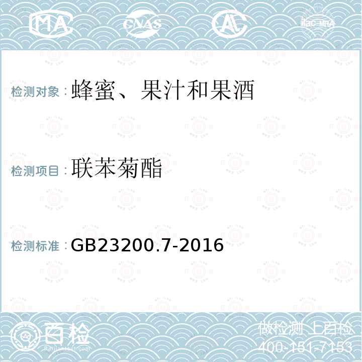 联苯菊酯 蜂蜜、果汁和果酒中 497种农药及相关化学品残留量的测定气相色谱-质谱法 GB 23200.7-2016