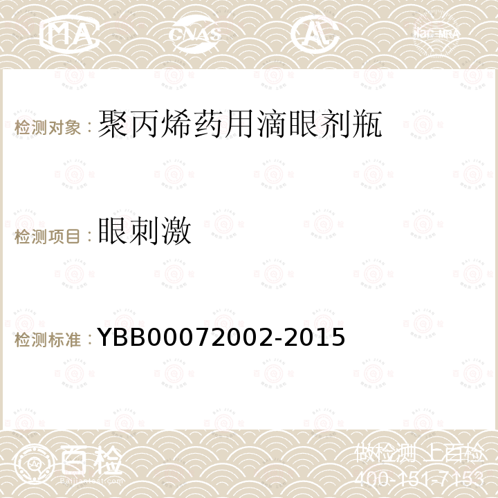 眼刺激 YBB 00072002-2015 聚丙烯药用滴眼剂瓶