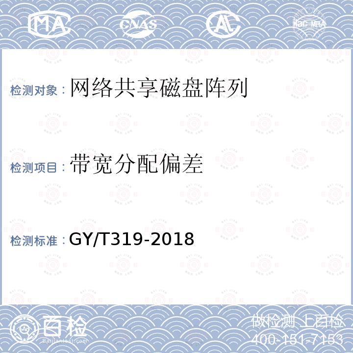 带宽分配偏差 电视节目制作网络系统磁盘阵列技术要求和测试方法