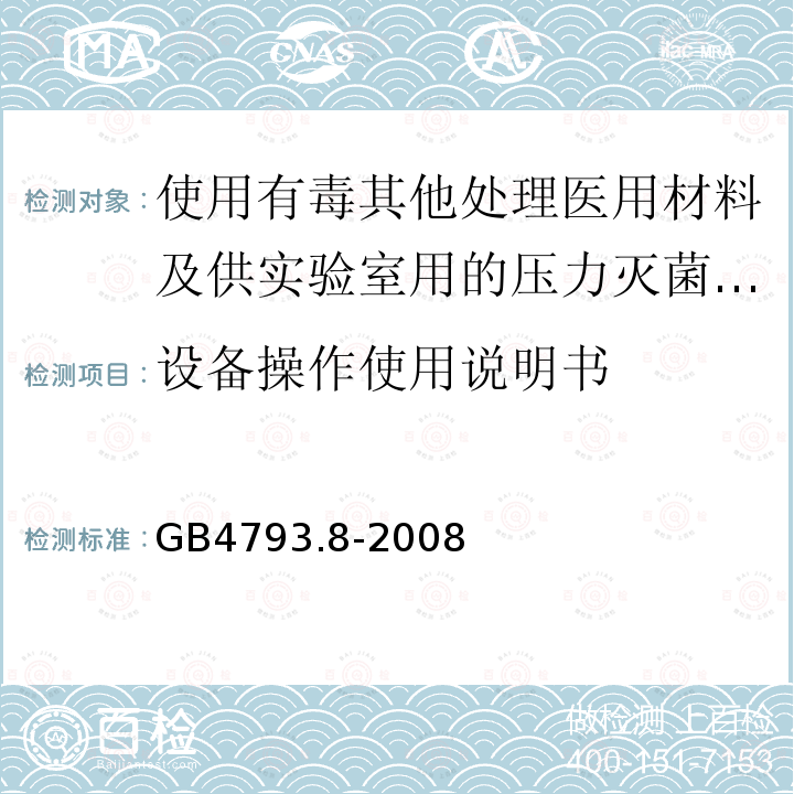 设备操作使用说明书 使用有毒其他处理医用材料及供实验室用的压力灭菌器和灭菌器