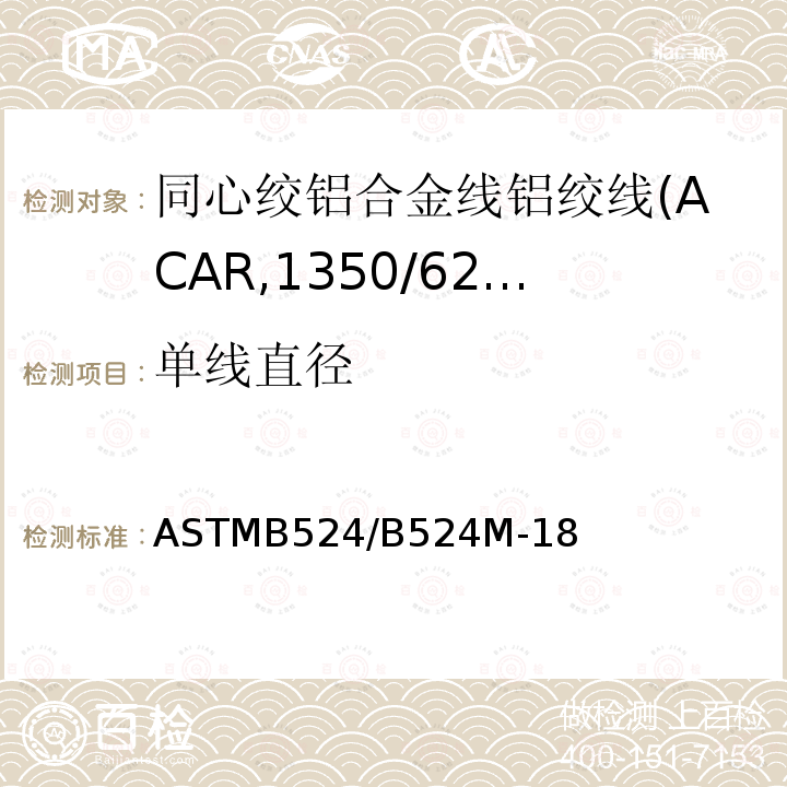 单线直径 ASTMB524/B524M-18 同心绞铝合金线铝绞线标准规范(ACAR,1350/6201)