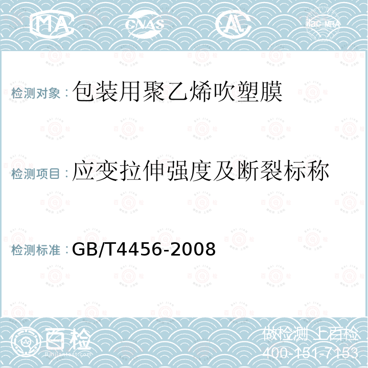 应变拉伸强度及断裂标称 包装用聚乙烯吹塑膜