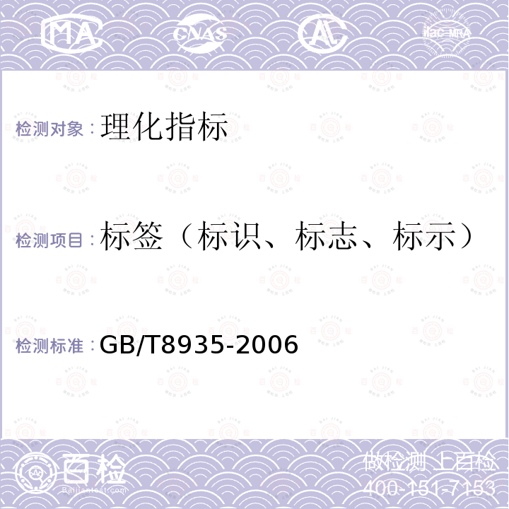 标签（标识、标志、标示） GB/T 8935-2006 工业用猪油