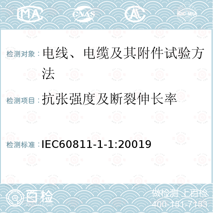 抗张强度及断裂伸长率 电缆和光缆绝缘和护套材料通用试验方法 第1-1部分：通用试验方法-厚度和外形尺寸测量-机械性能试验