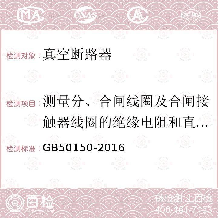 测量分、合闸线圈及合闸接触器线圈的绝缘电阻和直流电阻 电气装置安装工程电气设备交接试验标准