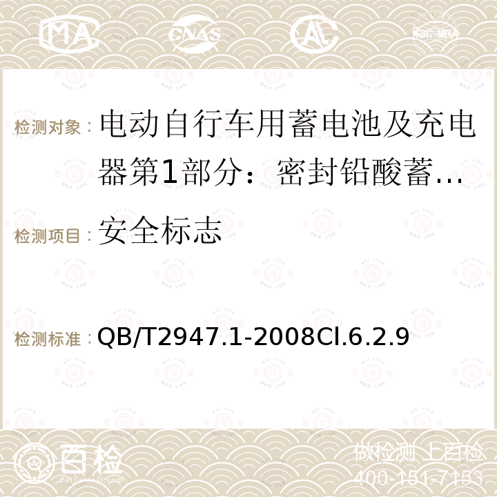 安全标志 电动自行车用蓄电池及充电器第1部分：密封铅酸蓄电池及充电器