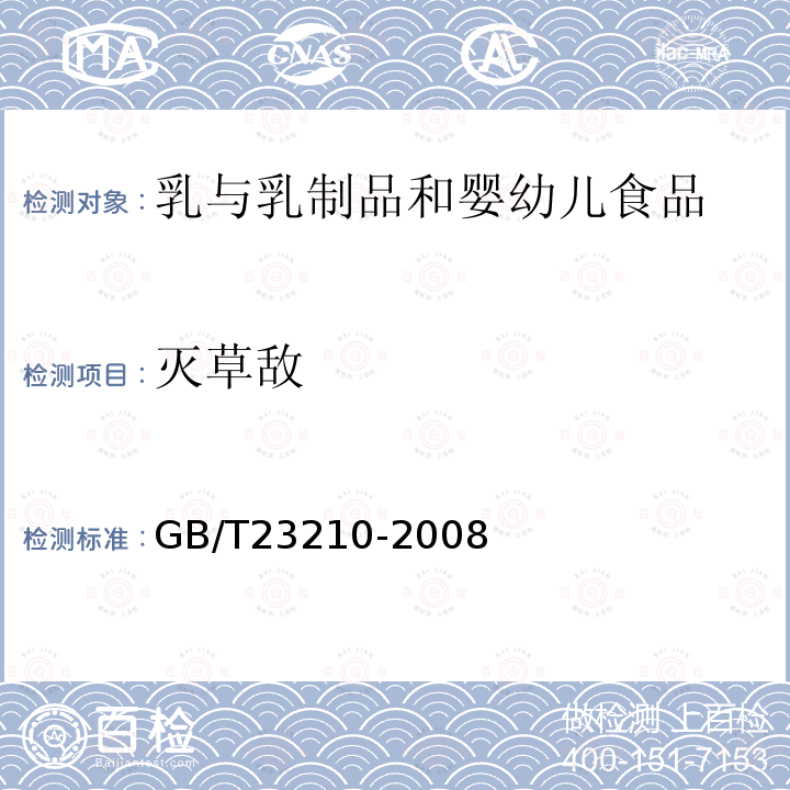 滅草敵 牛奶和奶粉中511種農(nóng)藥及相關(guān)化學品殘留量的測定氣相色譜-質(zhì)譜法