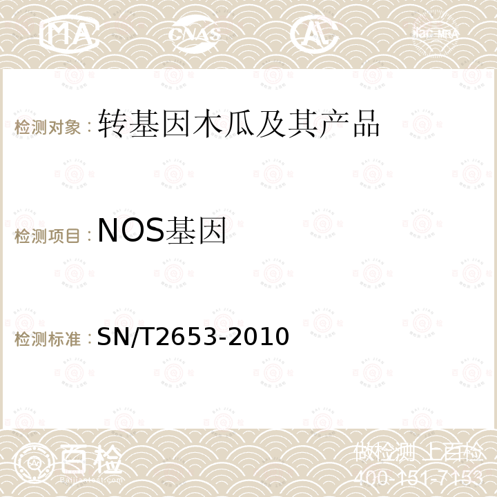 NOS基因 木瓜中转基因成分定性PCR检测方法