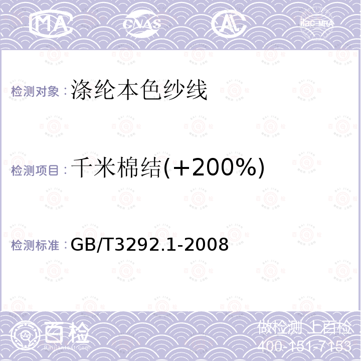 千米棉结(+200%) 纺织品 纱线条干不匀试验方法 第1部分：电容法