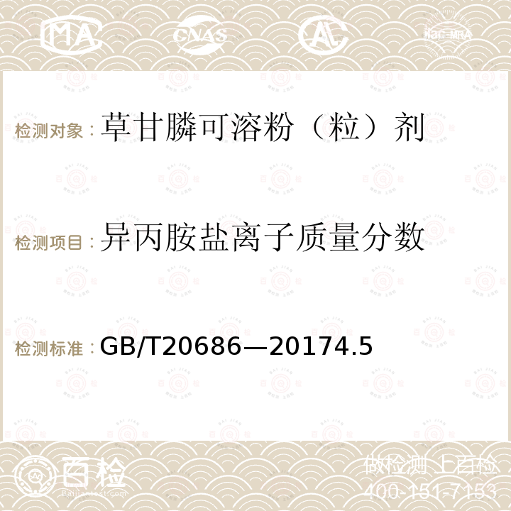 异丙胺盐离子质量分数 GB/T 20686-2017 草甘膦可溶粉（粒）剂