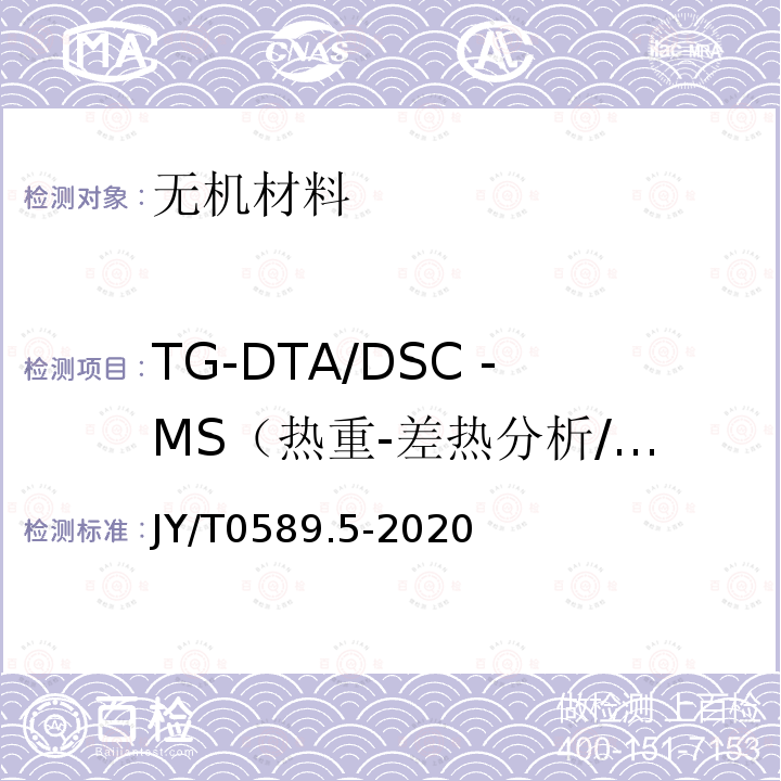 TG-DTA/DSC -MS（热重-差热分析/差示扫描量热-质谱）同时测定 热分析方法通则 第4部分：热重法