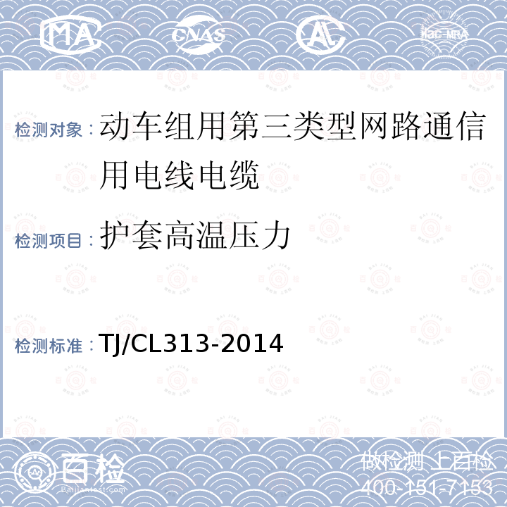 护套高温压力 动车组用第三类型网路通信用电线电缆