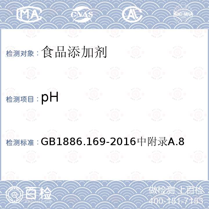 pH 食品安全國家標準 食品添加劑 卡拉膠