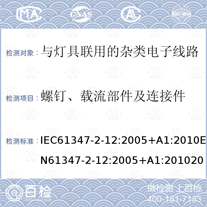 螺钉、载流部件及连接件 灯的控制装置 第2-12部分: 放电灯(荧光灯除外)用直流或交流电子镇流器的特殊要求