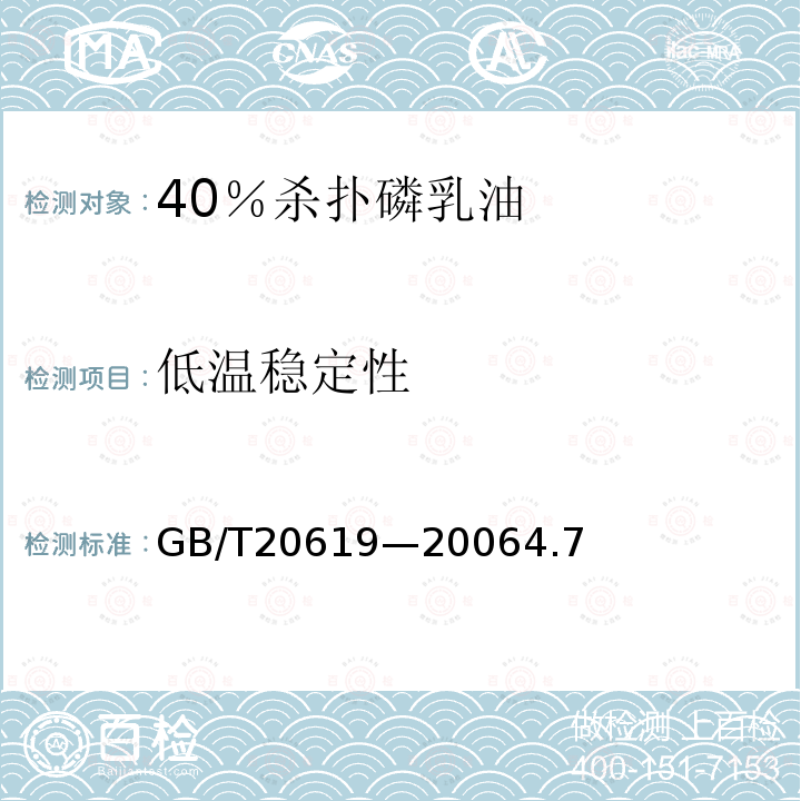 低温稳定性 40％杀扑磷乳油