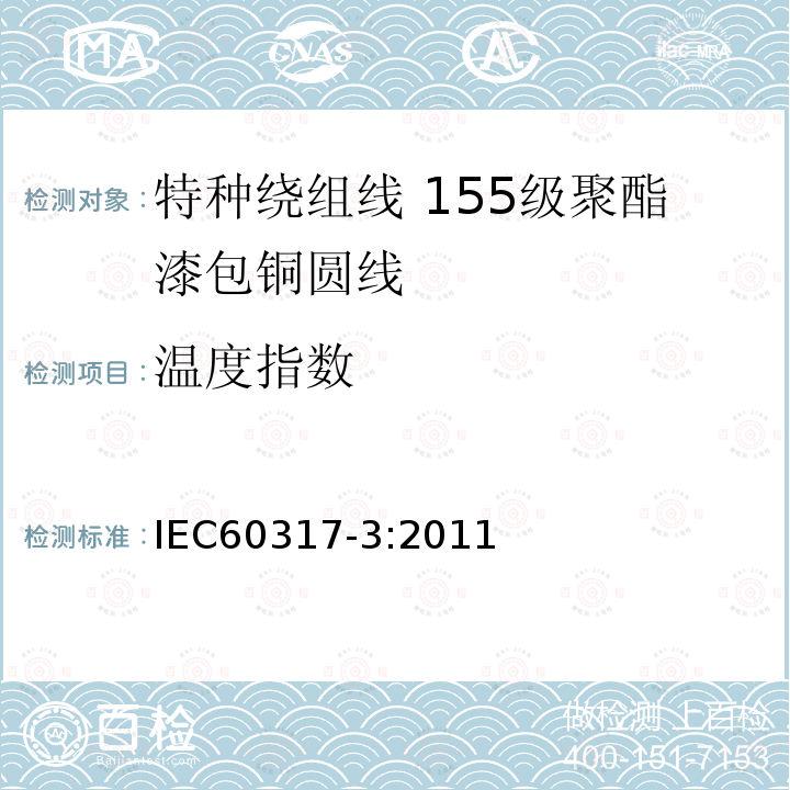 温度指数 IEC 60317-3-2004+Amd 1-2010 特种绕组线规范 第3部分:155级聚酯漆包圆铜线