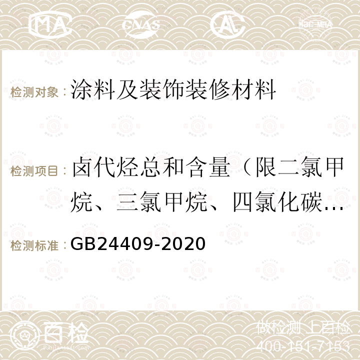 卤代烃总和含量（限二氯甲烷、三氯甲烷、四氯化碳、１,１-二氯乙烷、１,２-二氯乙烷、 １,１,１-三氯乙烷、１,１,２-三氯乙烷、 １,２-二氯丙烷、 １,２,３-三氯丙烷、三氯乙烯、四氯乙烯） 车辆涂料中有害物质限量