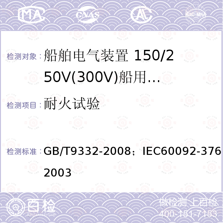 耐火试验 船舶电气装置 150/250V(300V)船用控制和仪表电路电缆