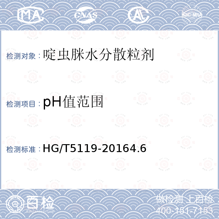 pH值范围 啶虫脒水分散粒剂