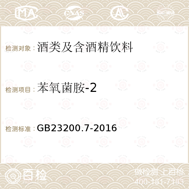 苯氧菌胺-2 食品安全国家标准 蜂蜜、果汁和果酒中497种农药及相关化学品残留量的测定 气相色谱-质谱法