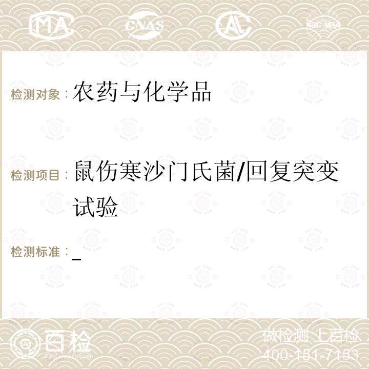 鼠伤寒沙门氏菌/回复突变试验 环境保护部化学品登记中心 化学品测试方法 健康效应卷 （2013）