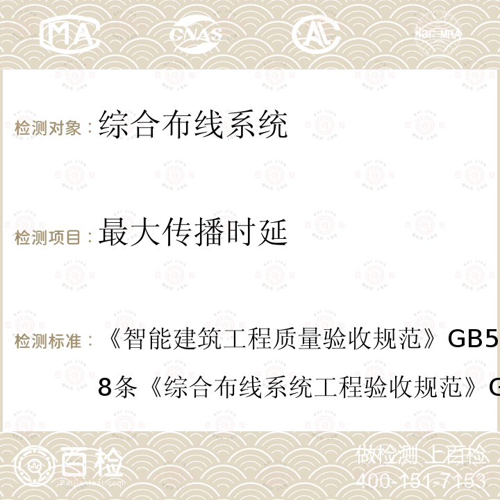 最大传播时延 智能建筑工程质量验收规范 GB 50339-2013 第8条
 综合布线系统工程验收规范 GB/T 50312-2016