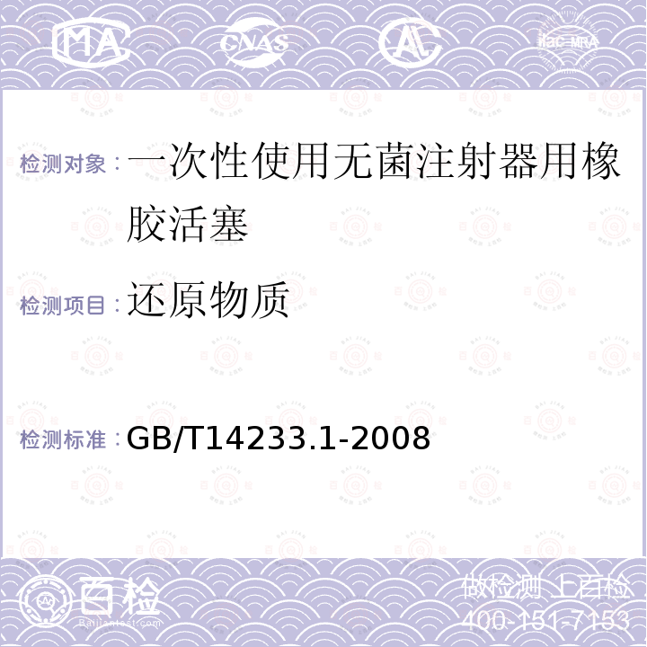 还原物质 医用输液、输血、注射器具检验方法 第1部分：化学分析方法