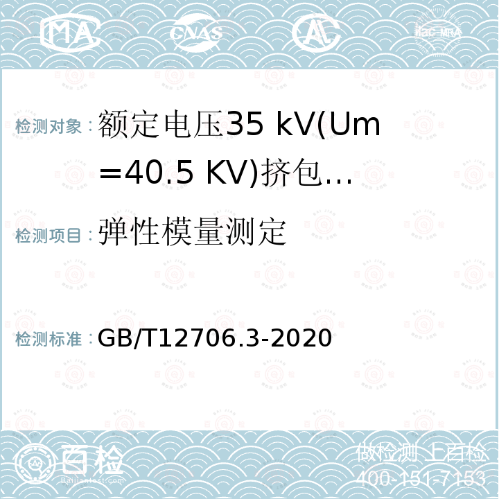 弹性模量测定 额定电压1 kV(Um= 1.2 kV)到35 kV(Um=40.5 kV)挤包绝缘电力电缆及附件第3部分:额定电压35 kV(Um=40.5 KV)电缆