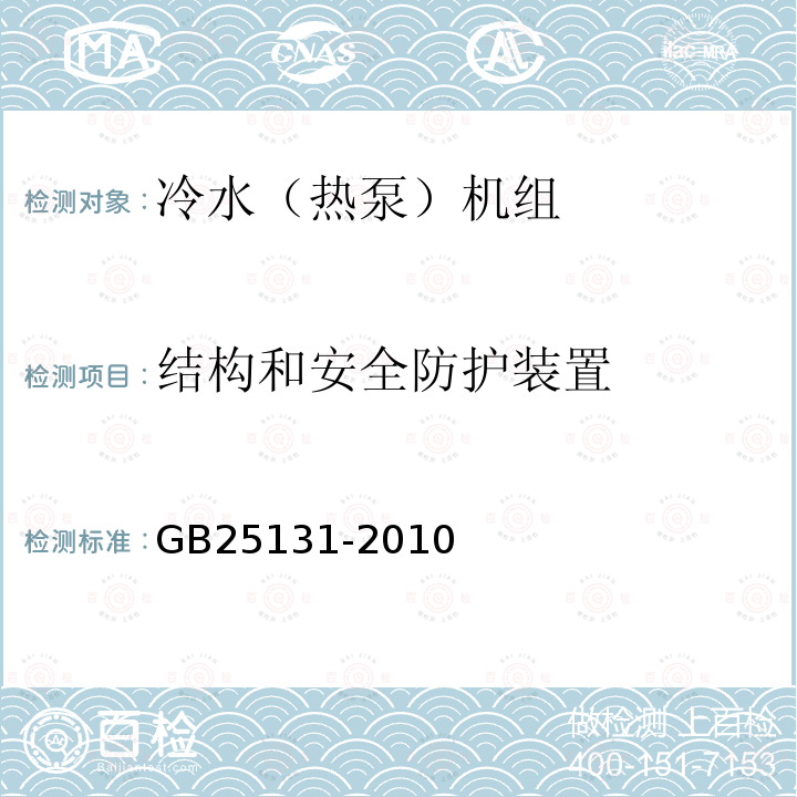 结构和安全防护装置 蒸气压缩循环冷水（热泵）机组 安全要求