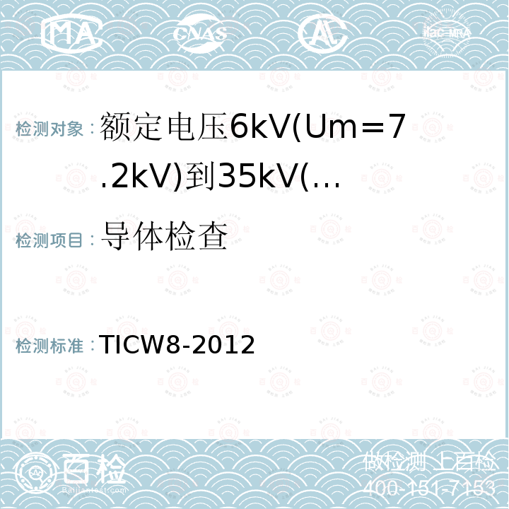 导体检查 额定电压6kV(Um=7.2kV)到35kV(Um=40.5kV)挤包绝缘耐火电力电缆