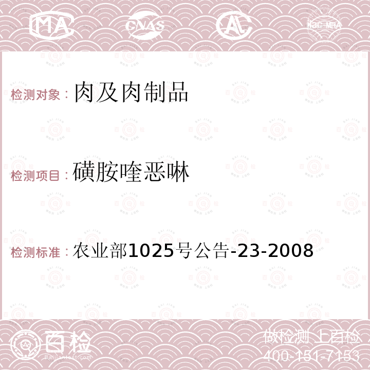 磺胺喹恶啉 动物源性食品中磺胺类药物残留检测 液相色谱-串联质谱法