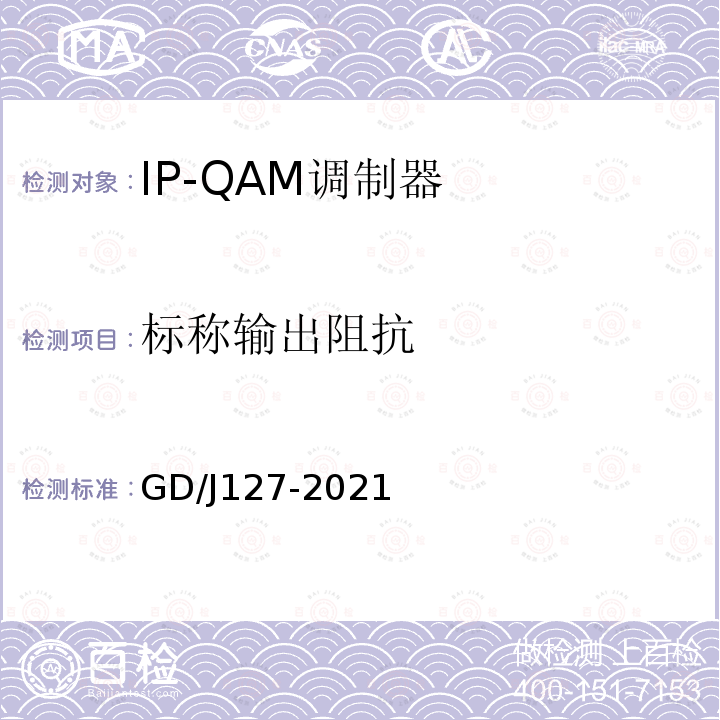 标称输出阻抗 IP-QAM调制器技术要求和测量方法