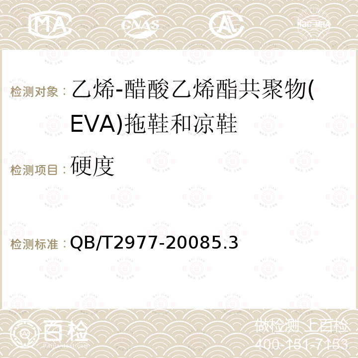 硬度 乙烯-醋酸乙烯酯共聚物（EVA）拖鞋和凉鞋